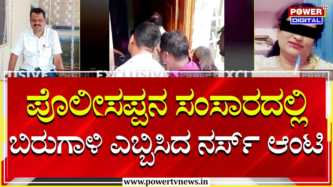 Raichur : ಪೊಲೀಸಪ್ಪನ ಸಂಸಾರದಲ್ಲಿ ಬಿರುಗಾಳಿ ಎಬ್ಬಿಸಿದ ನರ್ಸ್ ಆಂಟಿ!| Power TV News