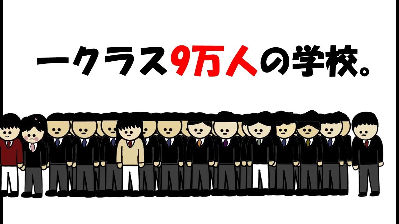 【アニメ】一クラス9万人の学校。