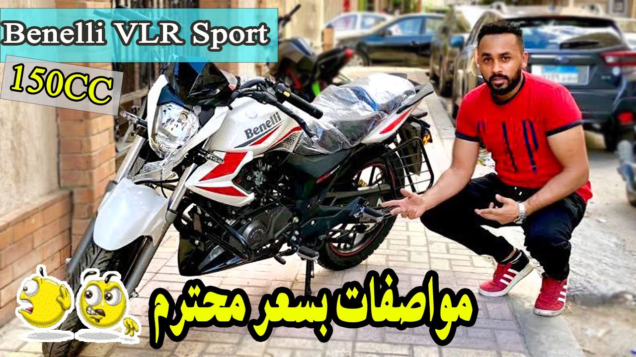 benelli 150 cc |  بينيلى مواصفات والسعر محترم ✔️