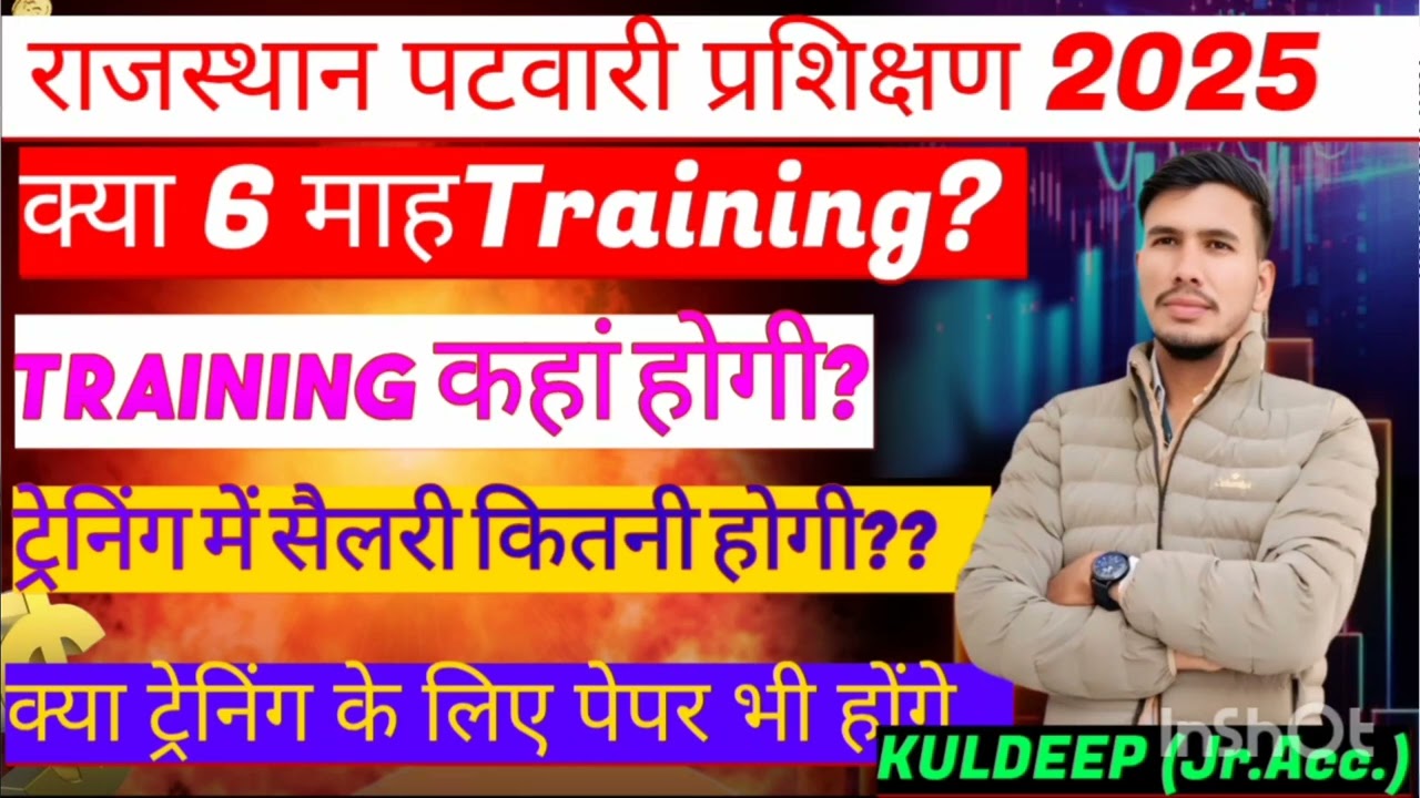 Rajasthan patwari training kaha?| राजस्थान पटवारी प्रशिक्षण कैसे ?|पटवारी परिणाम कब?#patwari#viral