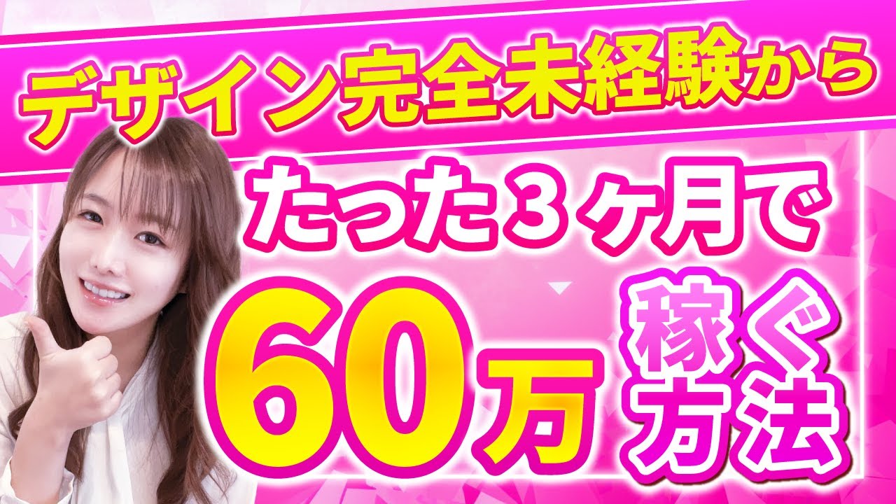 【永久保存版】WEBデザイナーが月収60万円を達成するための完全ロードマップを徹底解説