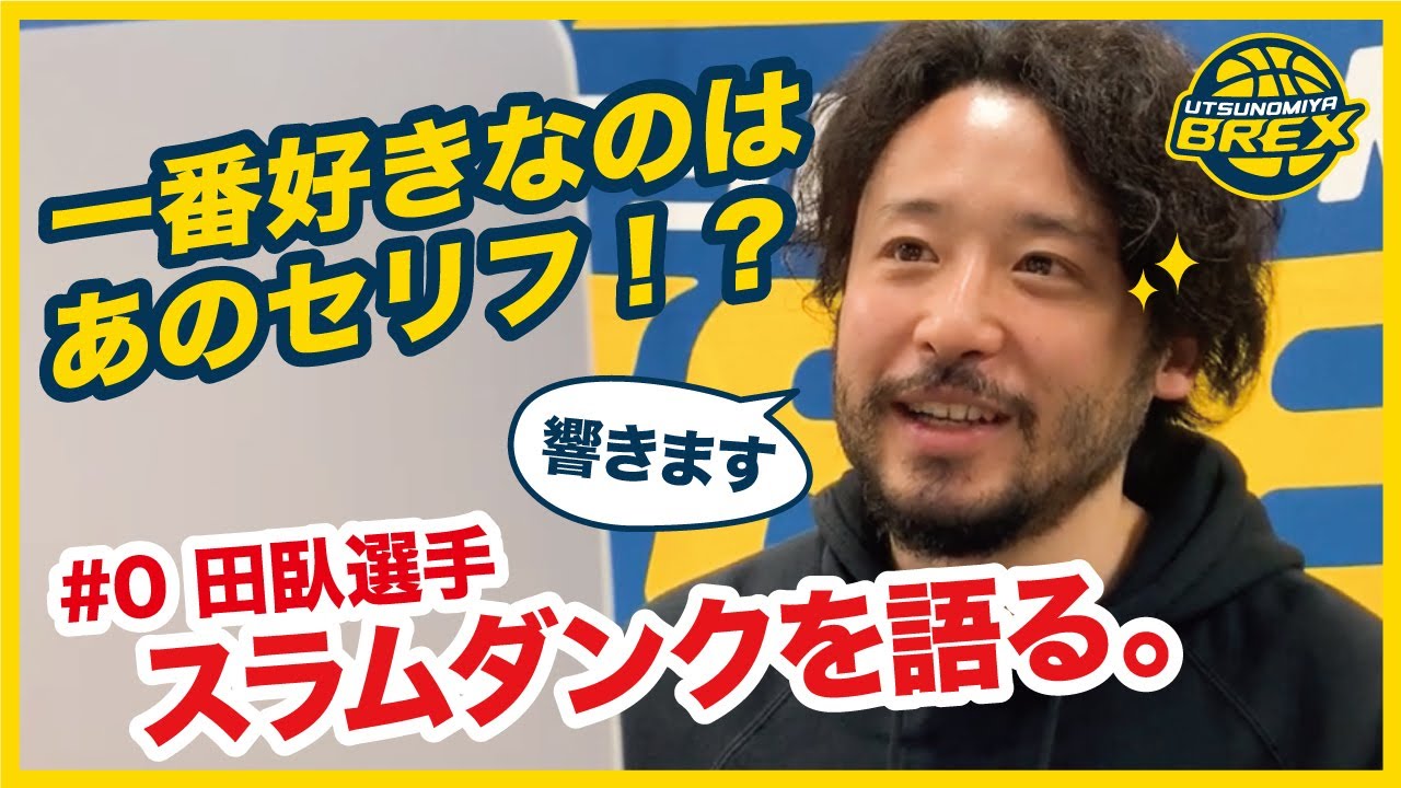#0 田臥勇太選手、スラムダンクを熱く語る。（番組未公開シーンを含むノーカット版）