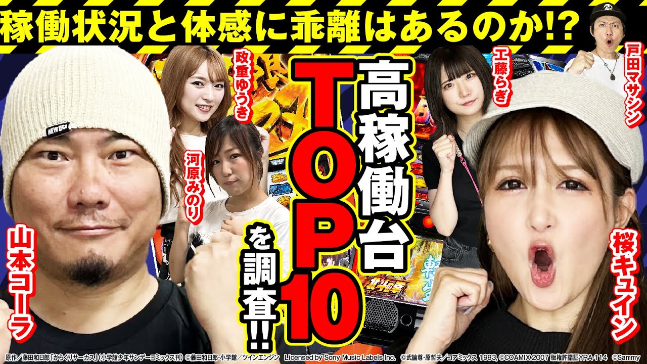 【パチスロ稼働状況調査】回胴ランキングバトルTOP10!![山本コーラ][河原みのり][政重ゆうき][戸田マサシン][桜キュイン][工藤らぎ][パニック7編集部]