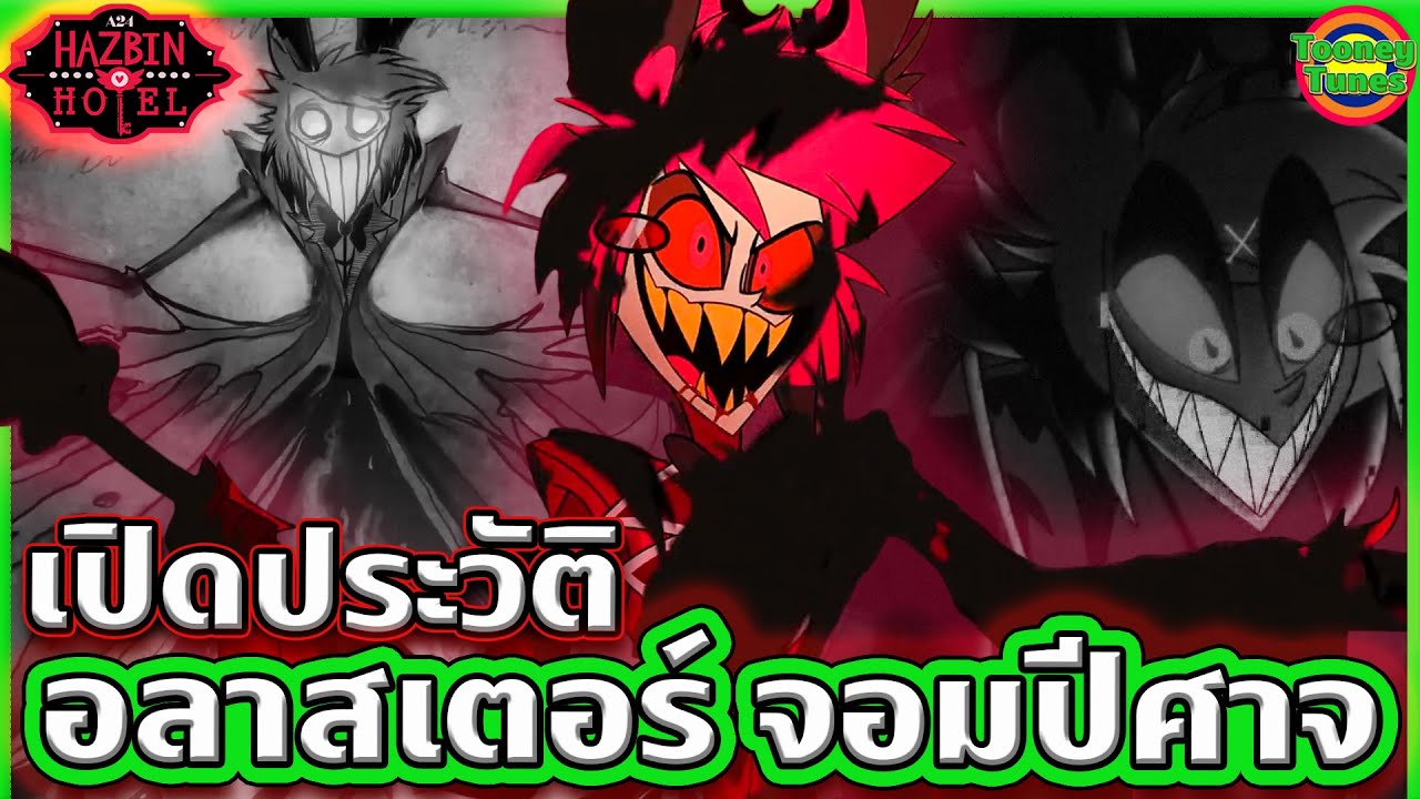 เปิดประวัติ Alastor และทุกทฤษฎีเกี่ยวกับปีศาจวิทยุ ฉบับเจาะลึกที่สุด | Hazbin Hotel | Tooney Tunes