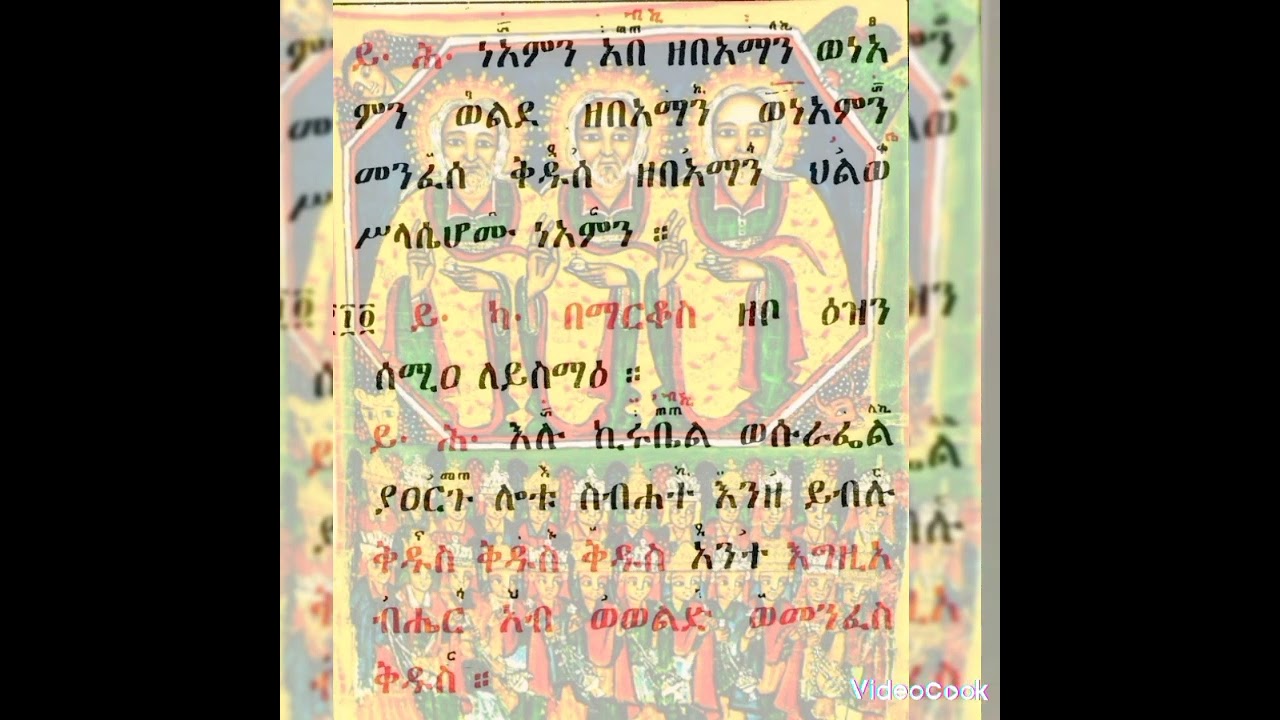 ሥርዓተ ቅዳሴ ዘደብረ  ዓባይ ዕዝል(  1) ኦ ሥሉስ ቅዱስ እስከ አመክንዮ  በመ/ር ቀሲስ ቸኮለ አገዘ  (0918704209)