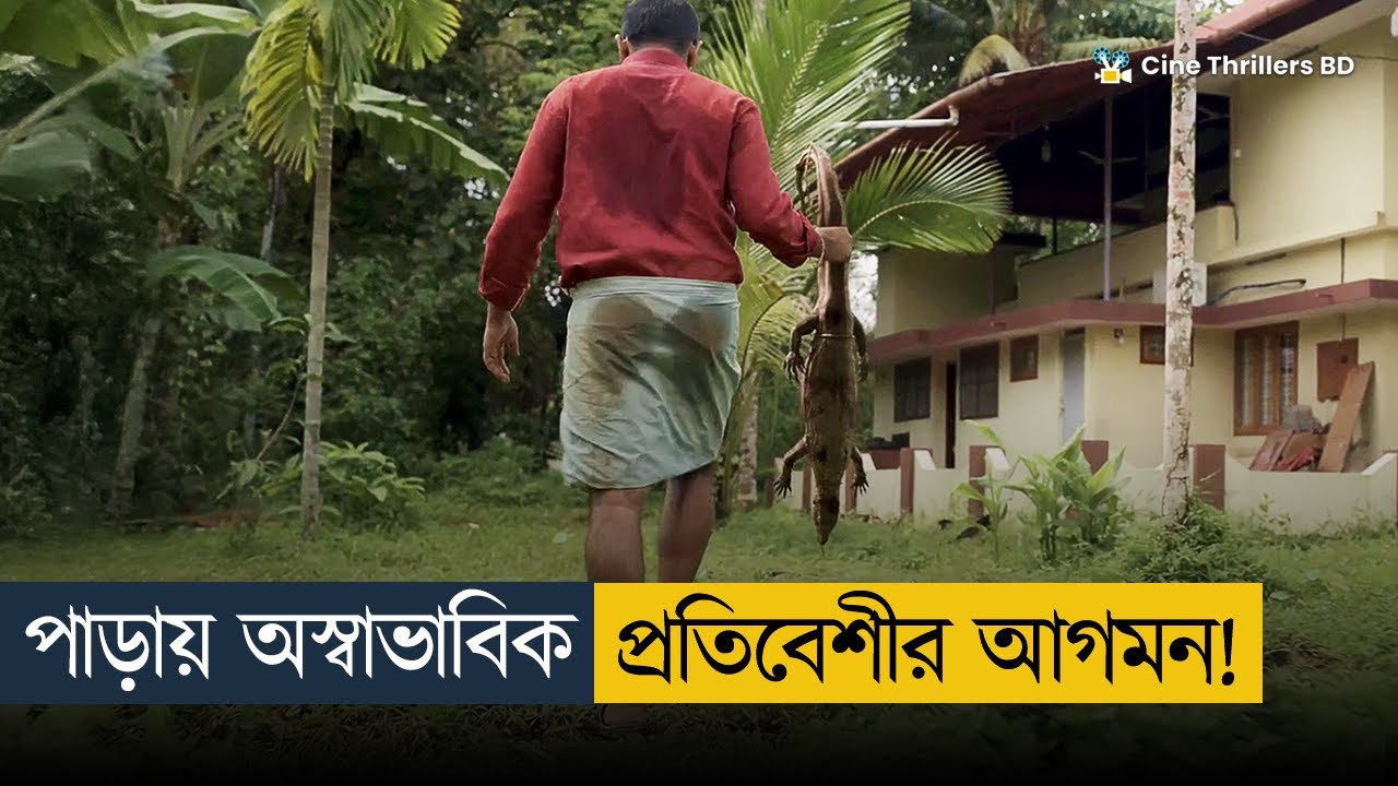 রহস্যজনক এক প্রতিবেশির আগমন। কিন্তু তারপর... | Movie Explained In Bangla