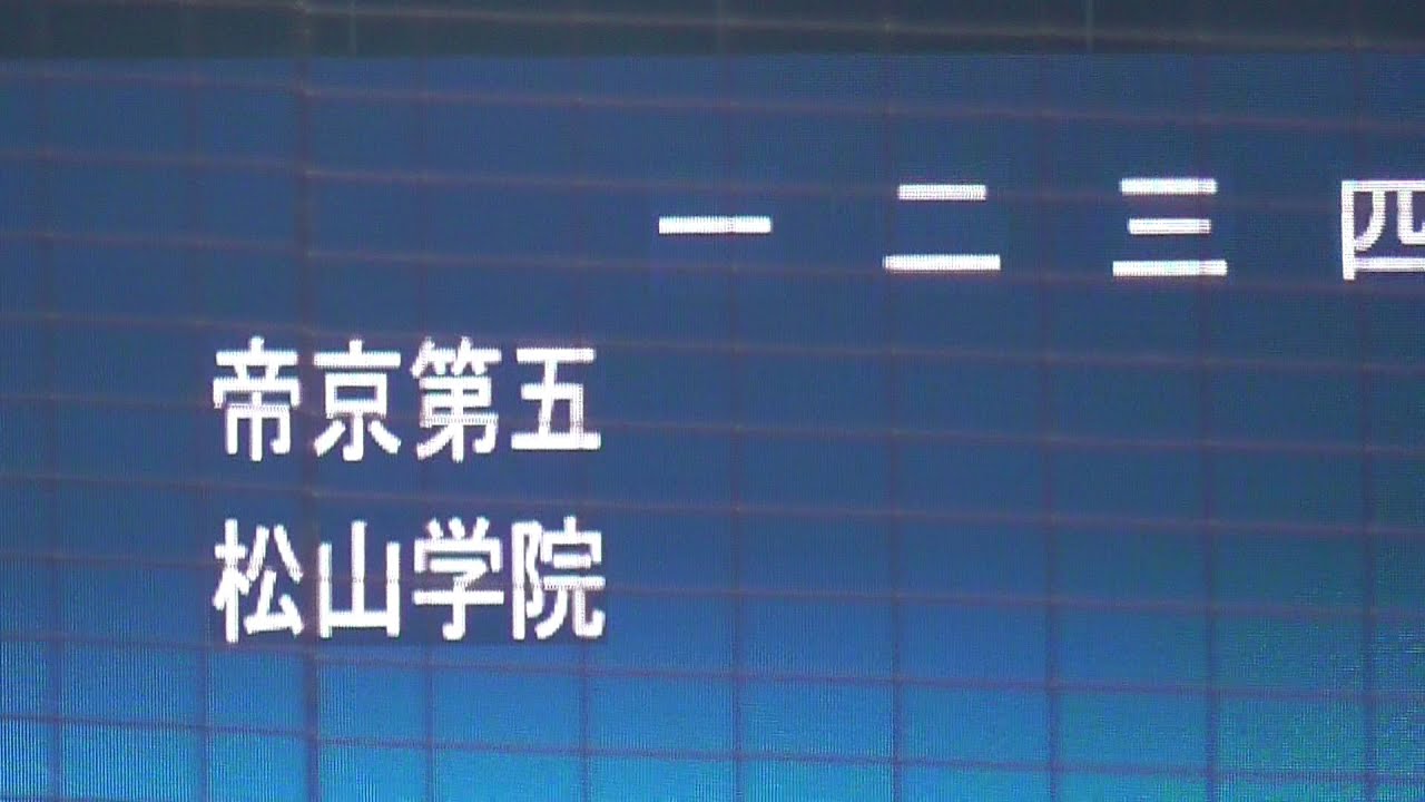 帝京第五vs松山学院     第104回全国高等学校野球選手権愛媛大会