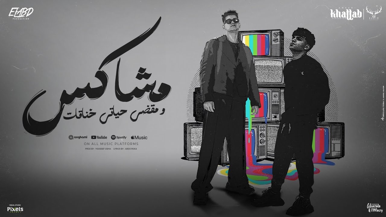 مشاكس و مقضي حياتي خناقات ( صايع ضايع وكمان جبروت ) امين خطاب و كريم كرستيانو - توزيع يوسف اوشا