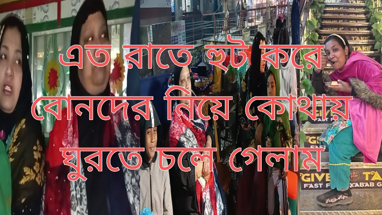 এত রাতে হুট করে বোনদের নিয়ে কোথায় ঘুরতে চলে গেলাম। 