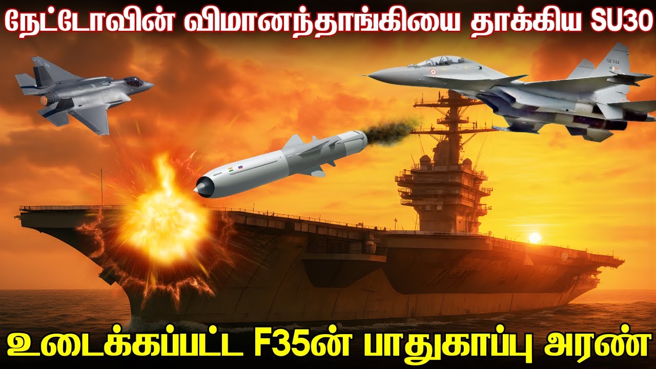 நேட்டோவின் விமானந்தாங்கி கப்பலை தாக்கிய இந்தியாவின் SU30MKI | HMS Prince&F35 Simulated Strike By IAF