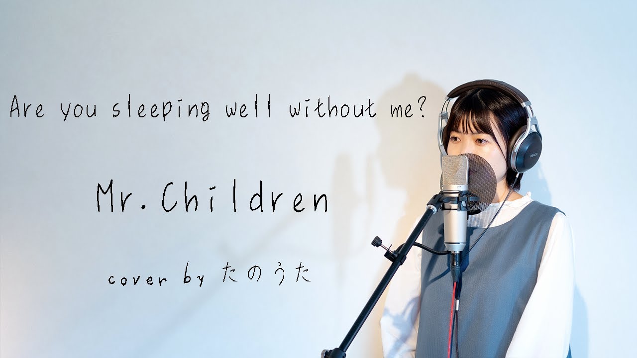 Are you sleeping well without me ? / Mr.Children 【最新アルバム『miss you』より】cover by たのうた