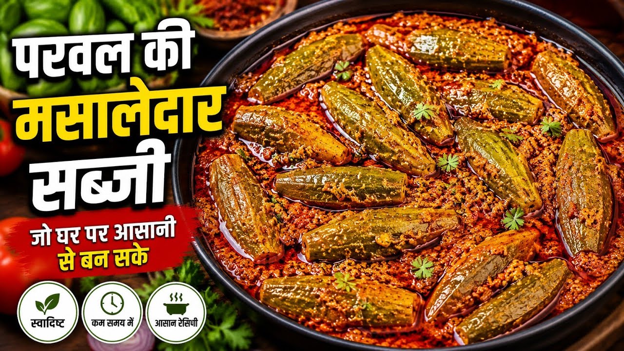 Parwal ki masaledar sabji।Parwal ki sabji|Parwal ki sabji kaise banaen|Parwal ki sabji banane