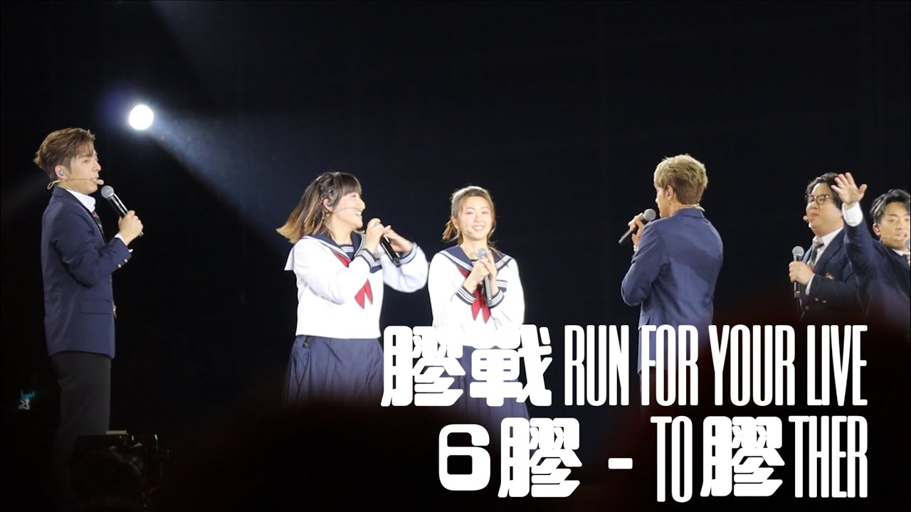 2025.04.20 6膠 - TO膠THER [膠戰 RUN FOR YOUR LIVE] fancam