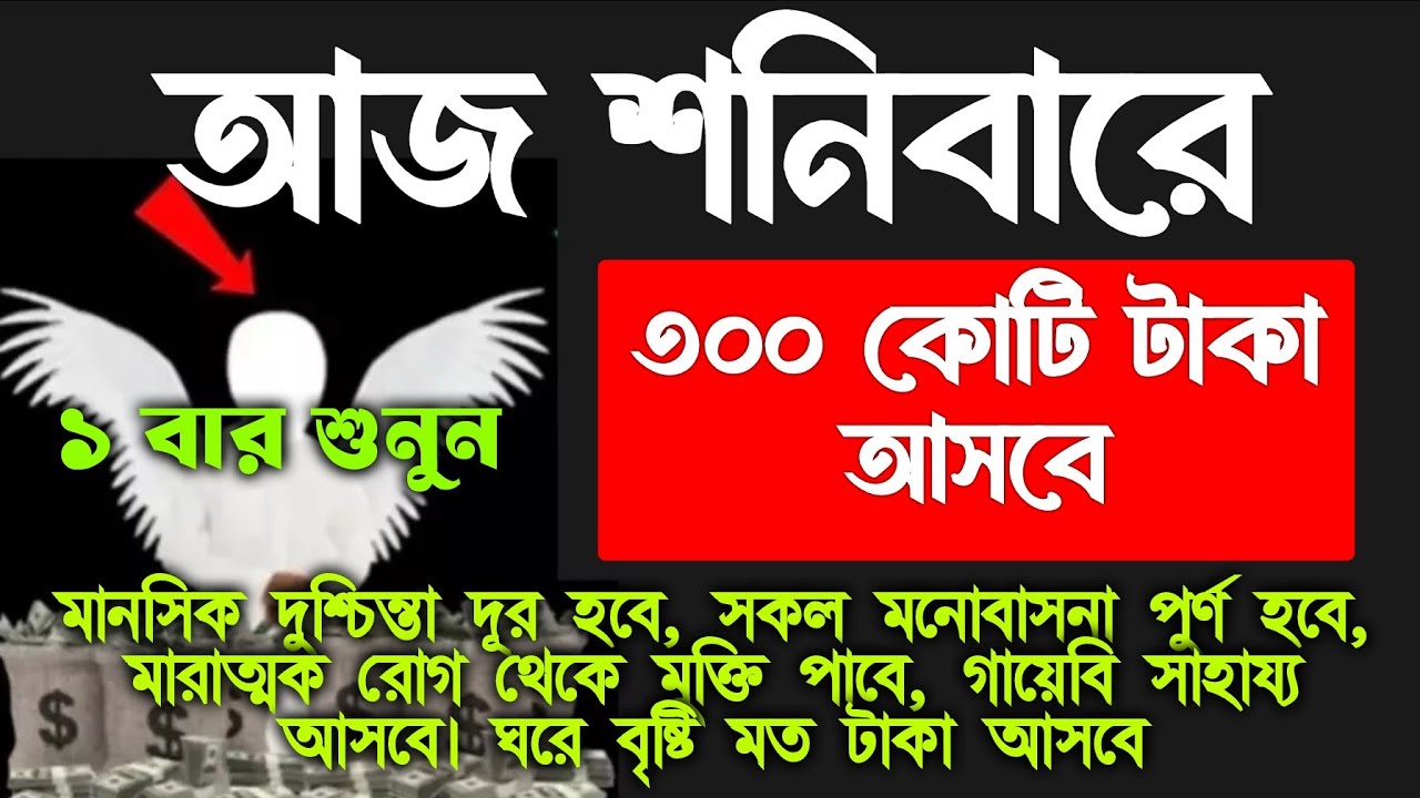 ১০০% পরিক্ষিত। আজ শনিবারে সূরাটি শুধুমাত্র ১ বার শুনুন, হটাৎ ভাগ্য খুলে যাবে। গায়েবি ধন-দৌলত লাভ হবে