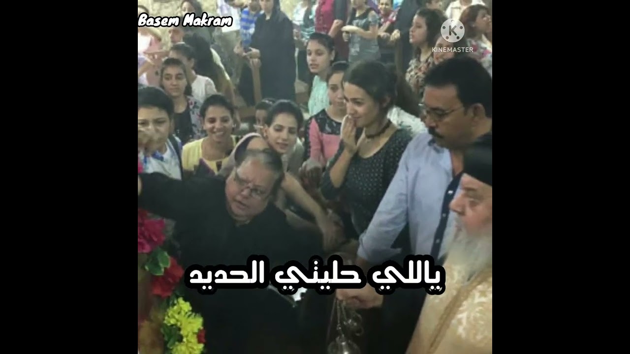ياللي حليتي الحديد .. العذراء حالة الحديد/ كلمات وآداء الشماس باسم مكرم