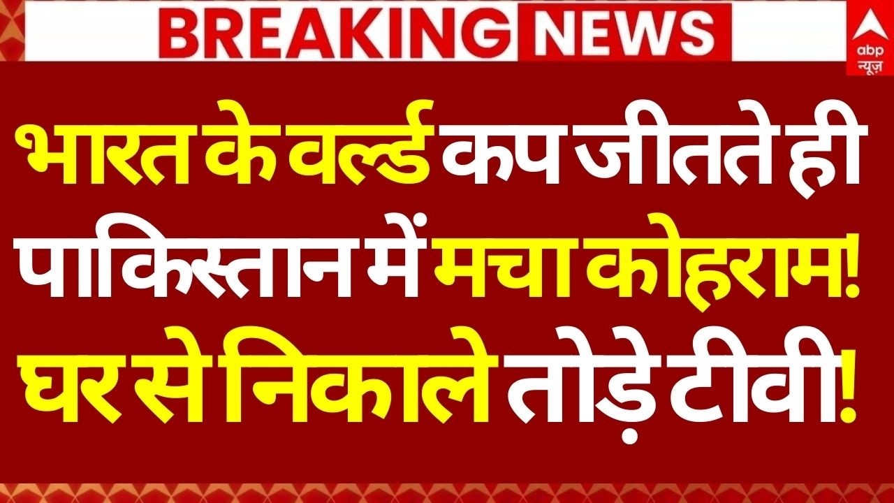 India Vs NZ Final Match LIVE: भारत के वर्ल्ड कप जीतते ही पाकिस्तान में मचा कोहराम!! | Ahmedabad