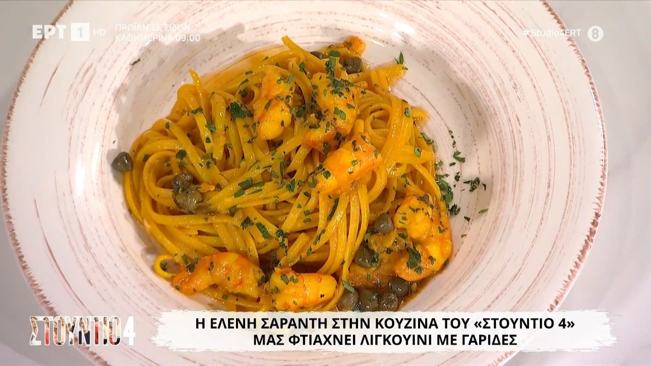 Λιγκουίνι με γαρίδες | Ελένη Σαράντη