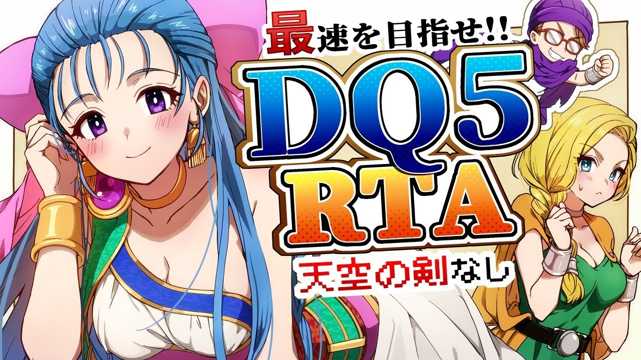 【顔出し】DQ5RTA　4時間50分クリア目指す【第1595回】