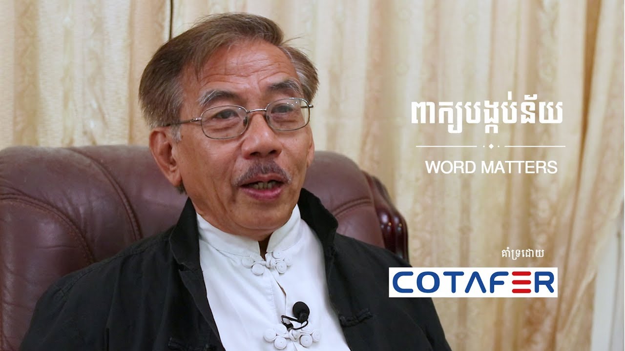 ពាក្យបង្កប់ន័យ - Word Matters | Love Life Leadership | KHMER DUB