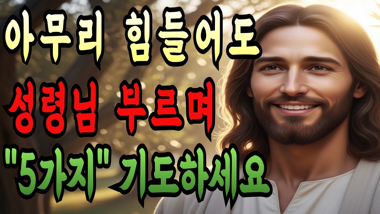 아무리 힘들어도 아침에 눈 뜨면 성령님께 '이 5가지 기도' 딱 한번만 선포하세요! 하늘 문이 열리고 축복이 쏟아집니다 | 성경말씀 | 기독교명언