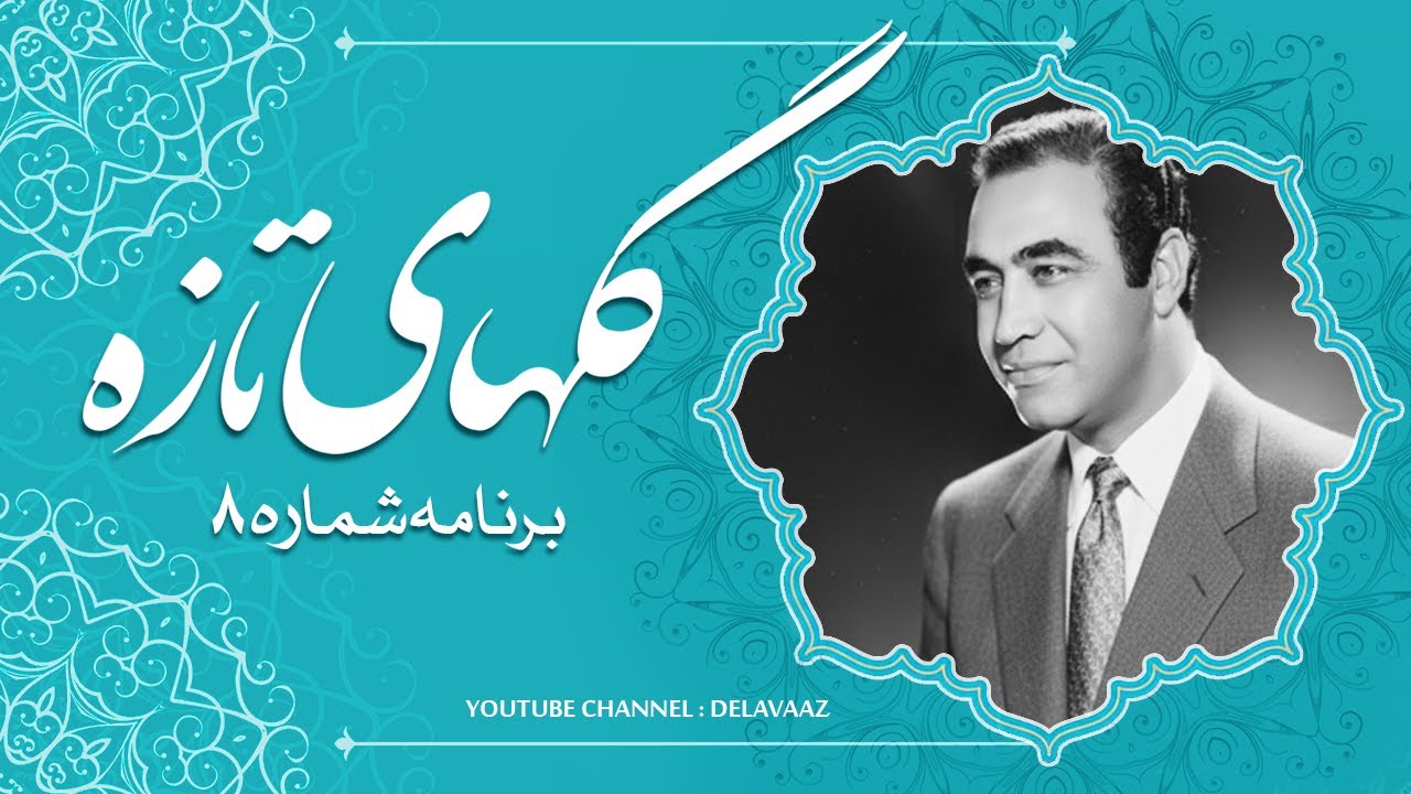 برنامه گلهای تازه ، شماره ۸ با صدای ایرج | Delavaaz