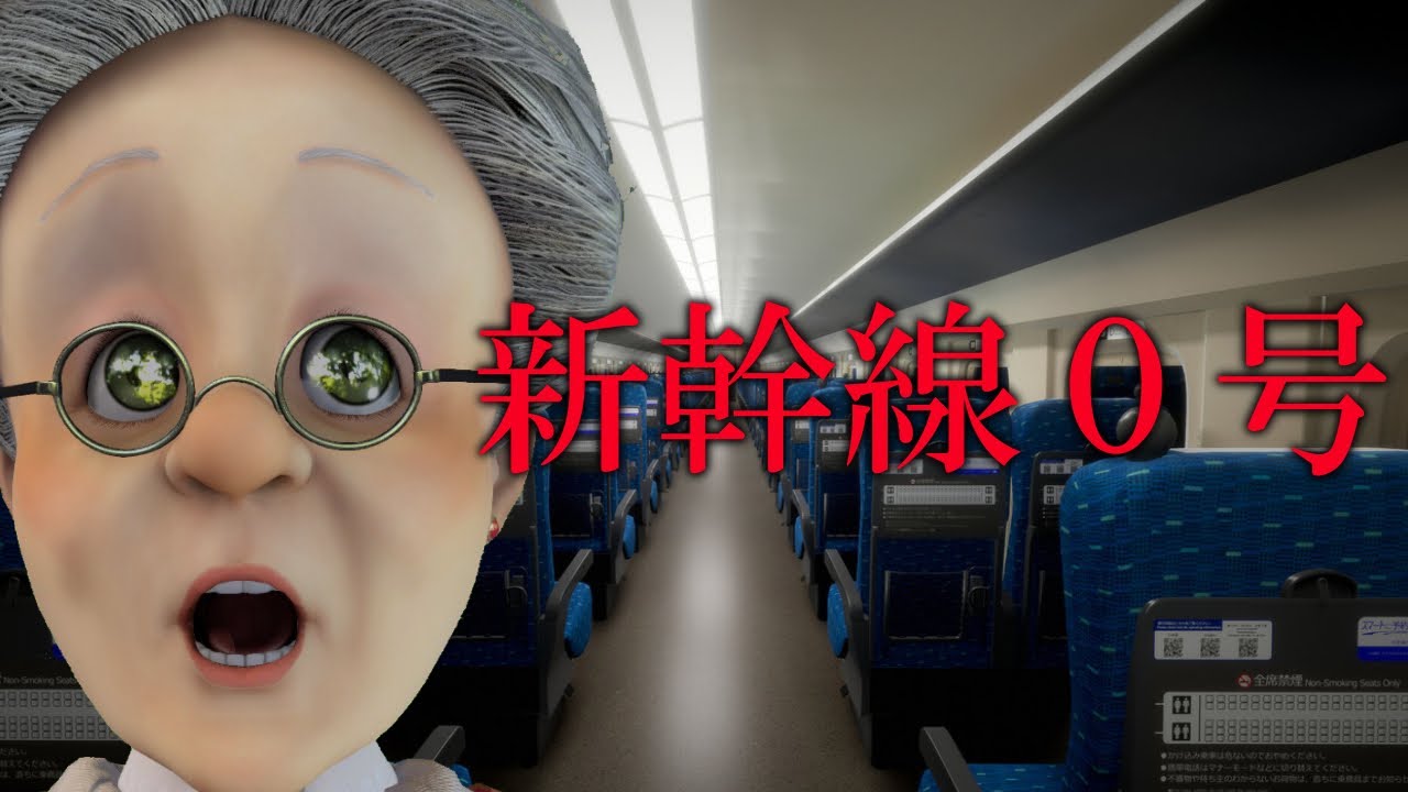バーチャルおばあちゃんの「新幹線0号」【Shinkansen 0】