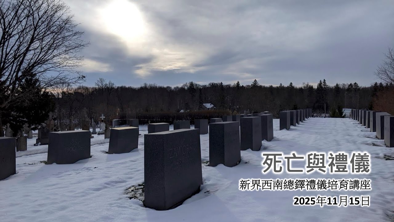 新界西總鐸區禮儀培育講座#9