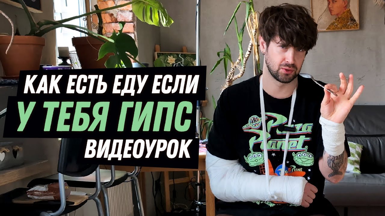 Гайд о том КАК ЕСТЬ ЕСЛИ У ВАС СЛОМАНА РУКА