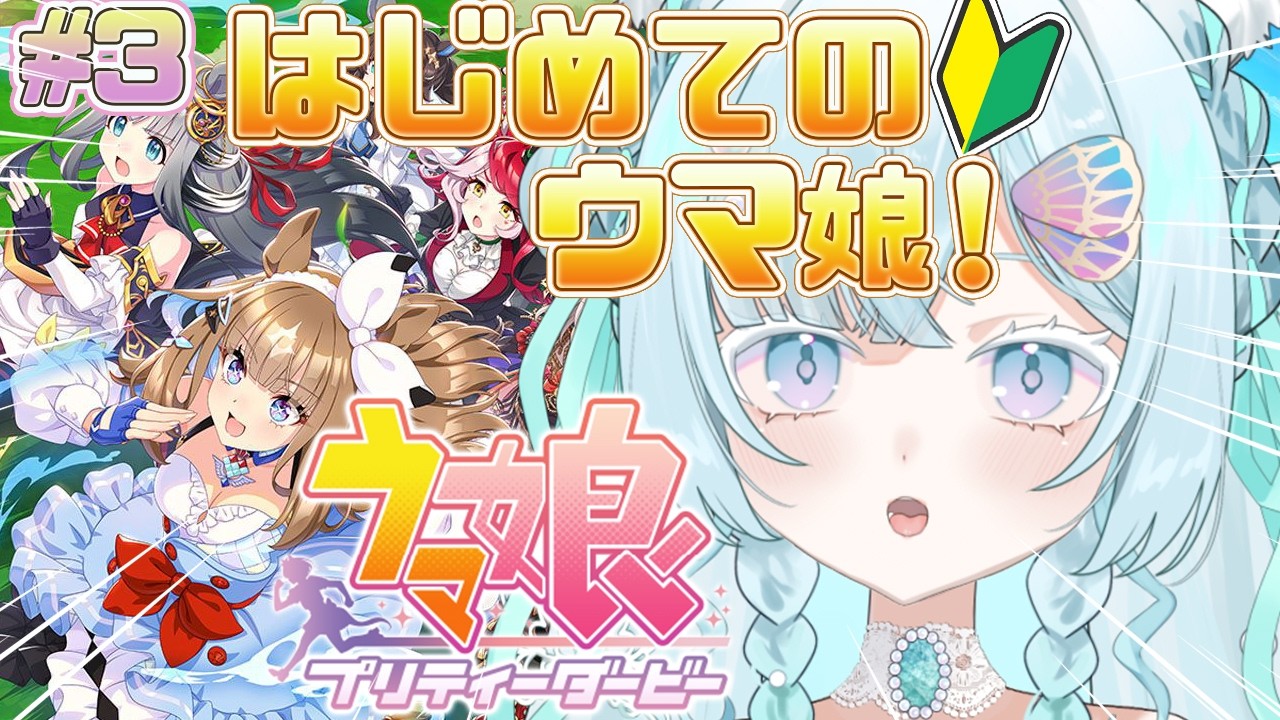 【＃ウマ娘】はじめてのウマ娘🔰アーモンドアイちゃん育成してストーリー読む、続きやっていきます～～.ᐟ.ᐟ🤍✨【新人Vtuber/戌華クオン】