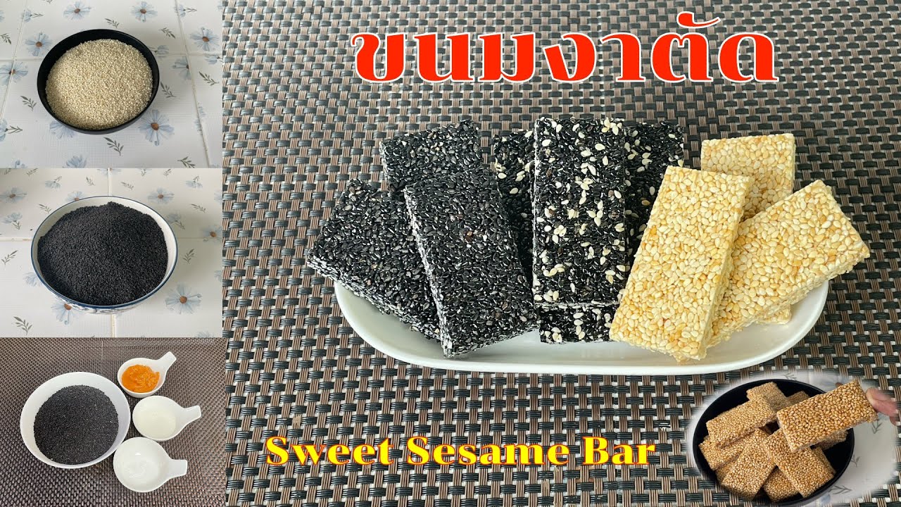 206 ขนมงาตัด กรอบ หวานน้อย อร่อย ใช้งาดำงาขาว น้ำตาลโตนดเหลวและโตนดแข็ง | ครัวคุณเปรม Prem's Kitchen