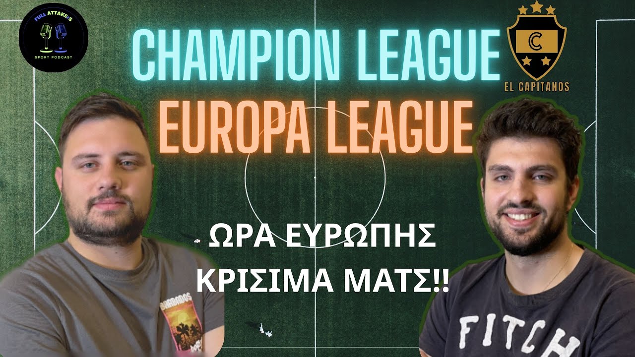 ΕΥΡΩΠΗ 7: ΜΑΧΗ επιβιώσεις για ΟΣΦΠ, κρισιμα παιχνιδια οχταδας για ΠΑΟΚ και ΠΑΟ!