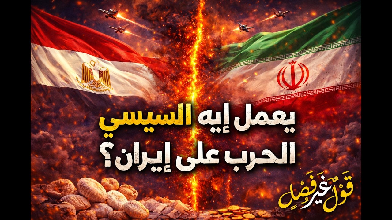 يعمل إيه السيسي في الحرب على إيران