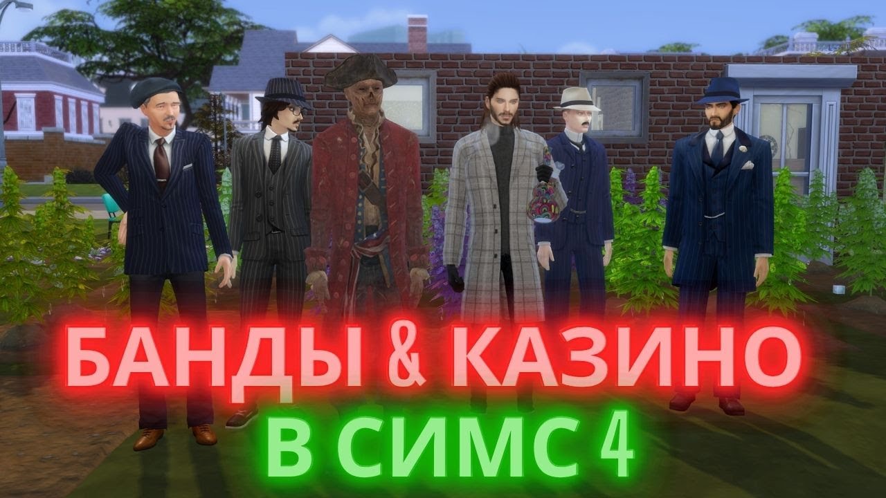 БАНДЫ И КАЗИНО В СИМС 4