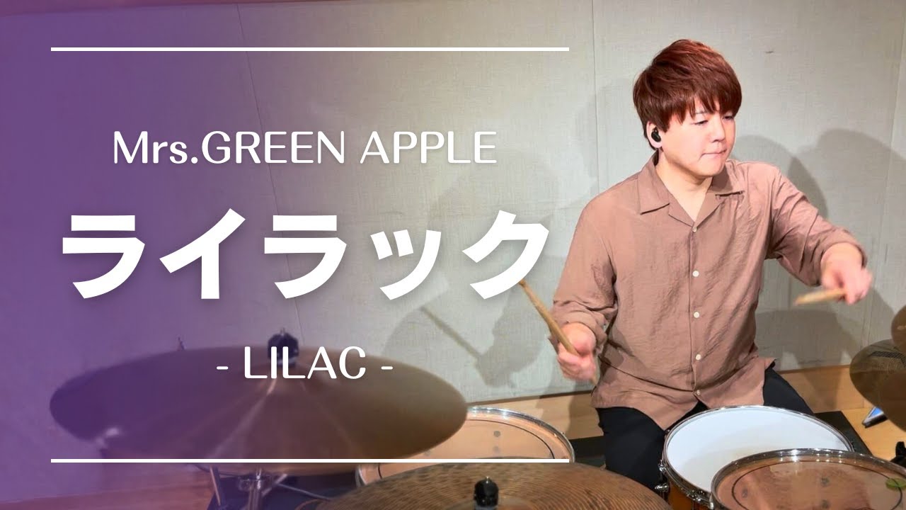 【Mrs. GREEN APPLE】ライラック【叩いてみた】DrumCover