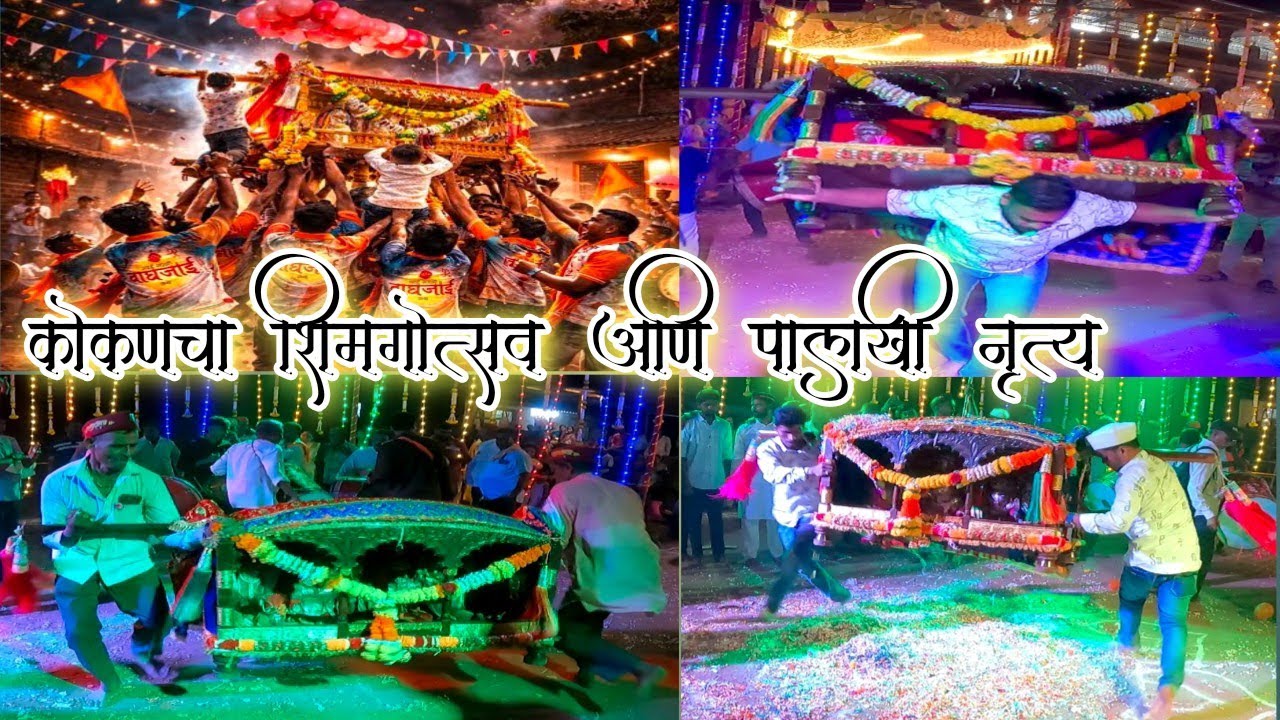कोकणातील शिमगोत्सव | पालखी नृत्य 2026 | konkan shimga festival | palkhi nrutya
