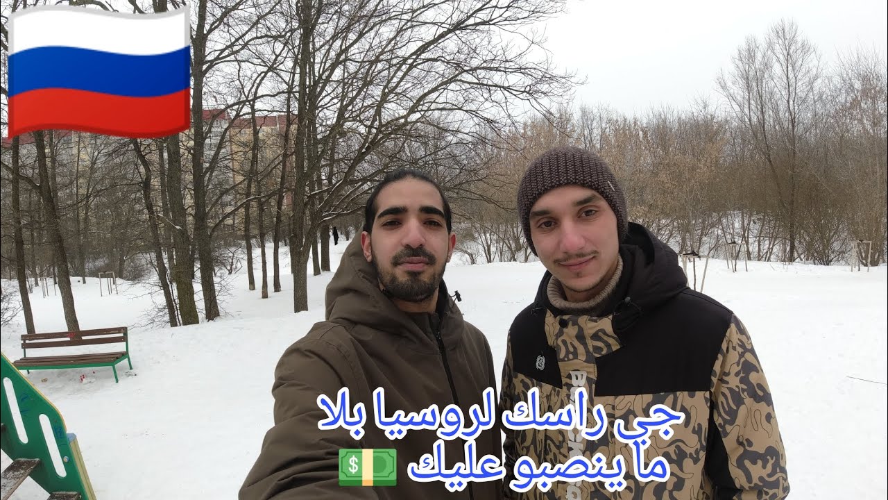 ها كيفاش جيت لروسيا مع صديقي جزائري 🇩🇿 🇲🇦 | معلومات مهمة عن المعيشة 🇷🇺