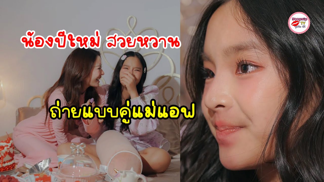 น้องปีใหม่ ยิ่งโตยิ่งเป๊ะ ถ่ายแบบคู่ แม่แอฟ รับวาเลนไทน์ ลุคนี้จำแทบไม่ได้ สวยหวานฉายแววนางเอก!