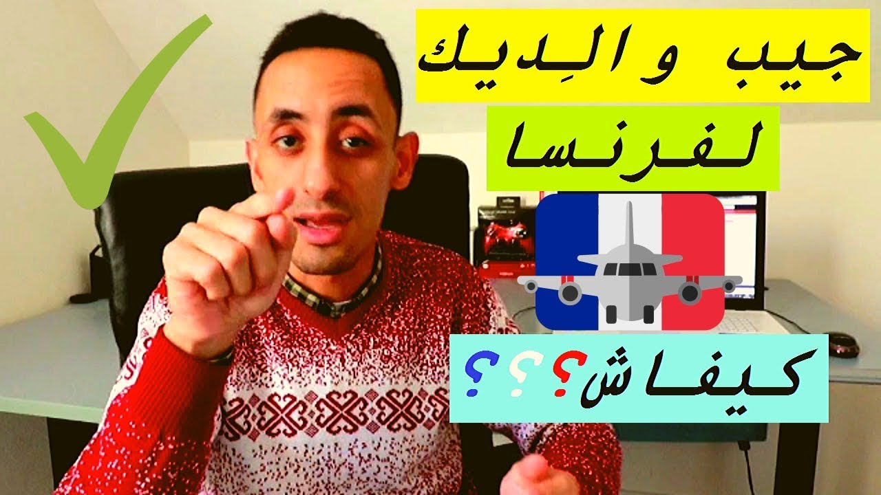 جيب والِديك لفرنسا ـ كيفاش؟؟؟