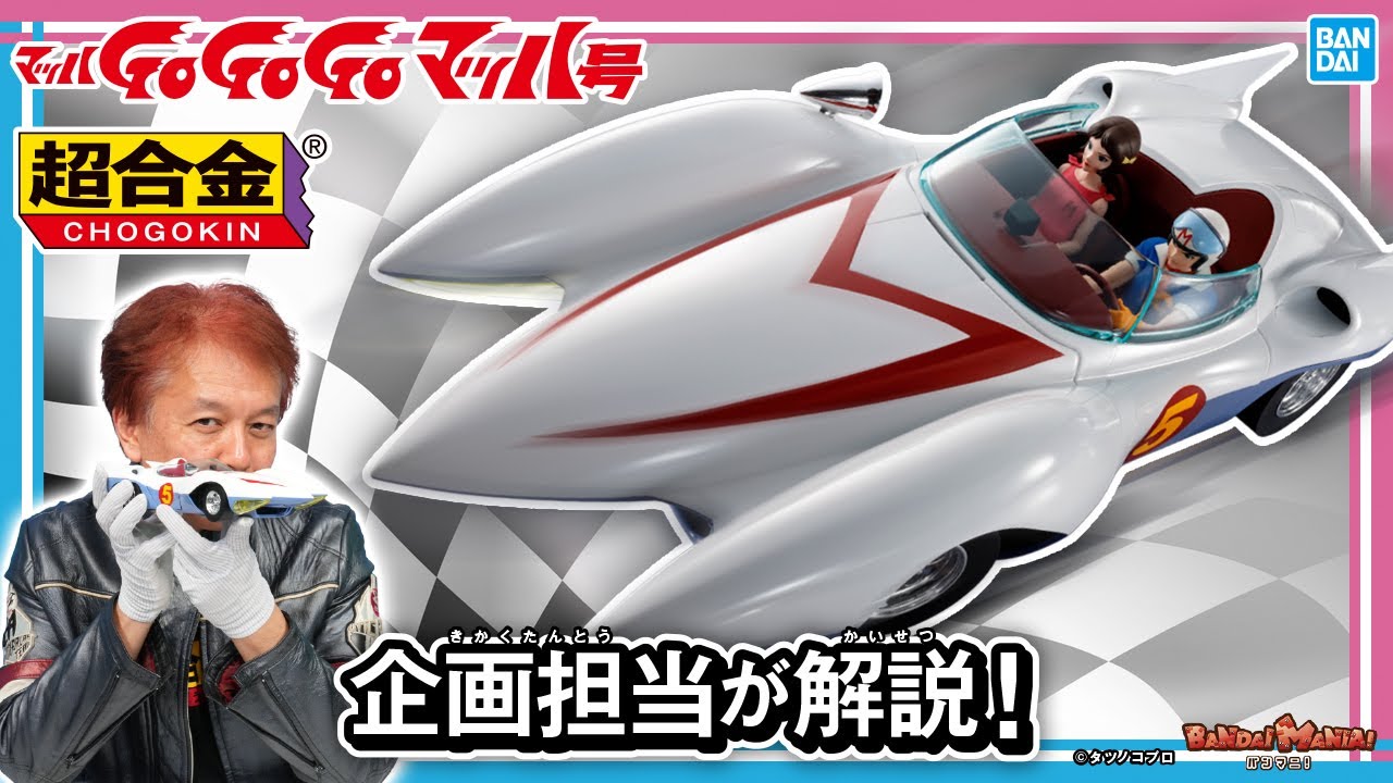 マッハGoGoGoからマッハ号が超合金で登場！7つの特殊装置も！？企画担当が商品の魅力を徹底解説！【バンマニ!】【BANDAI SPIRITS公式】