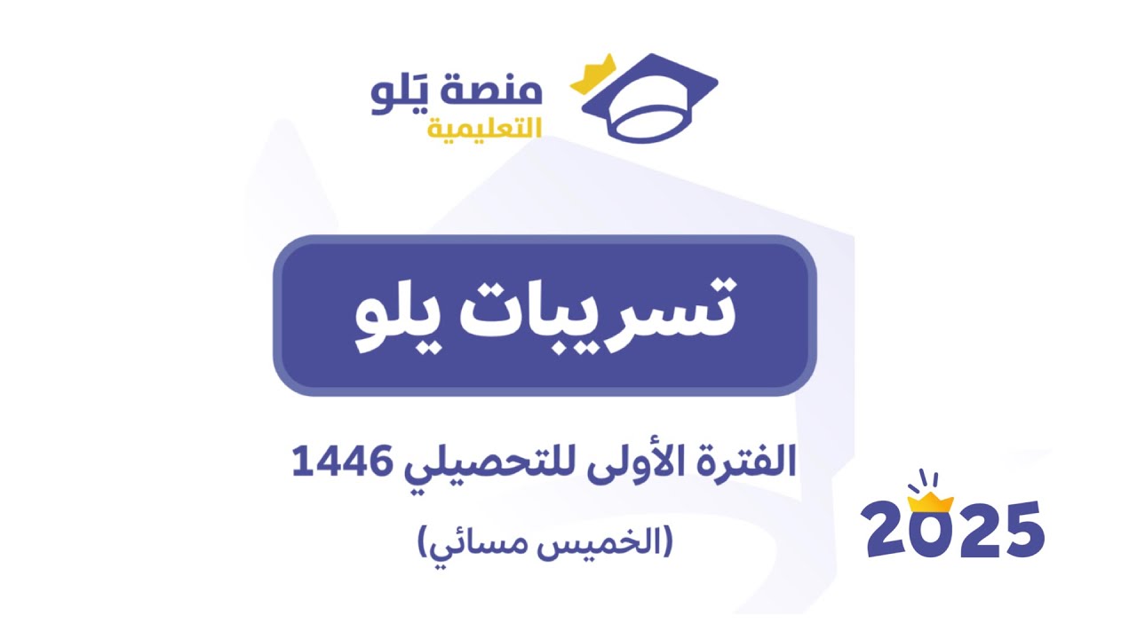 الفترة الاولى تحصيلي رياضيات الخميس مسائي 2025( تسريبات يلو)