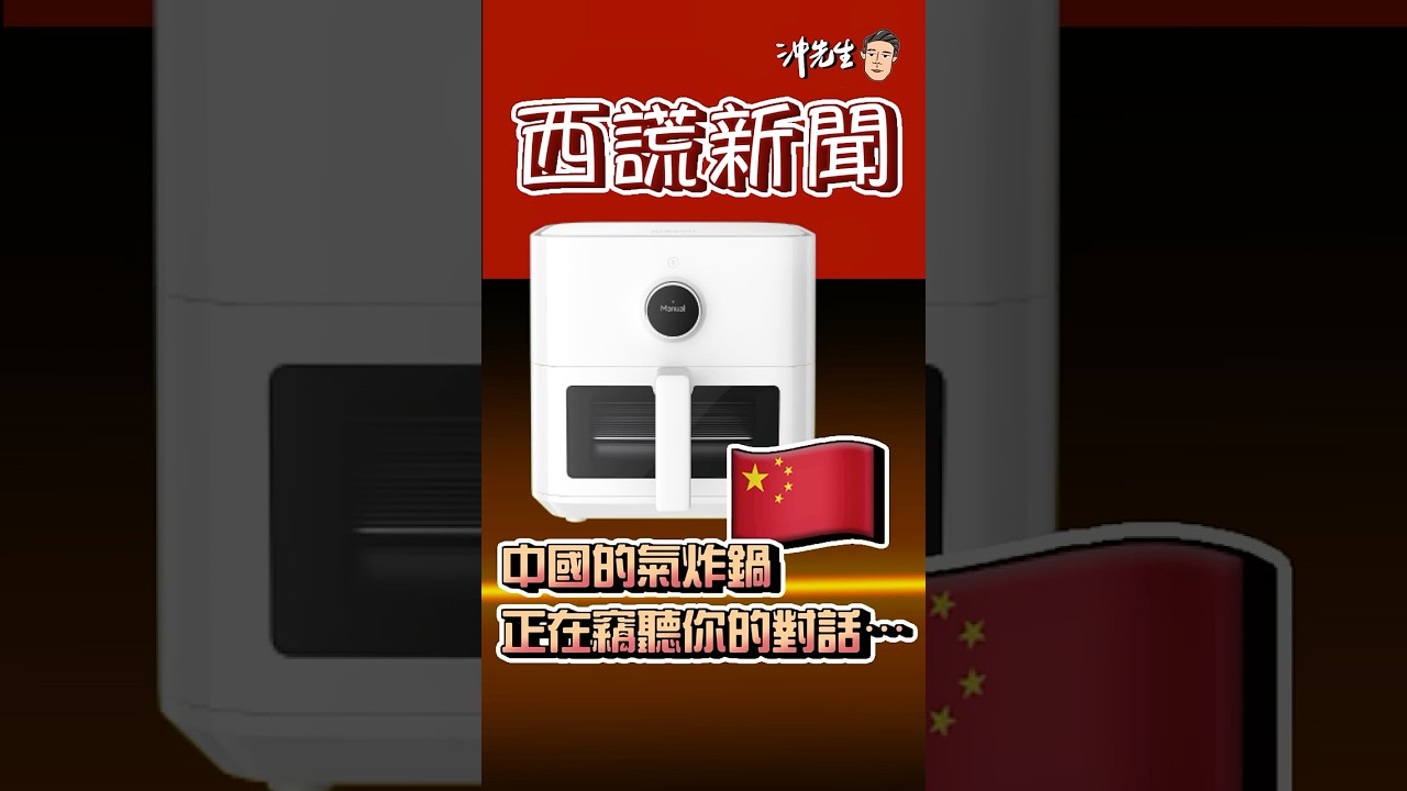 西謊新聞：中國的氣炸鍋正在竊聽你的對話⋯｜沖出黎講 #shorts