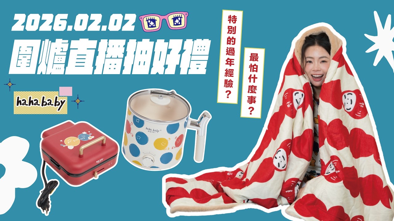 【🔴直播】hahababy圍爐直播抽好禮!!