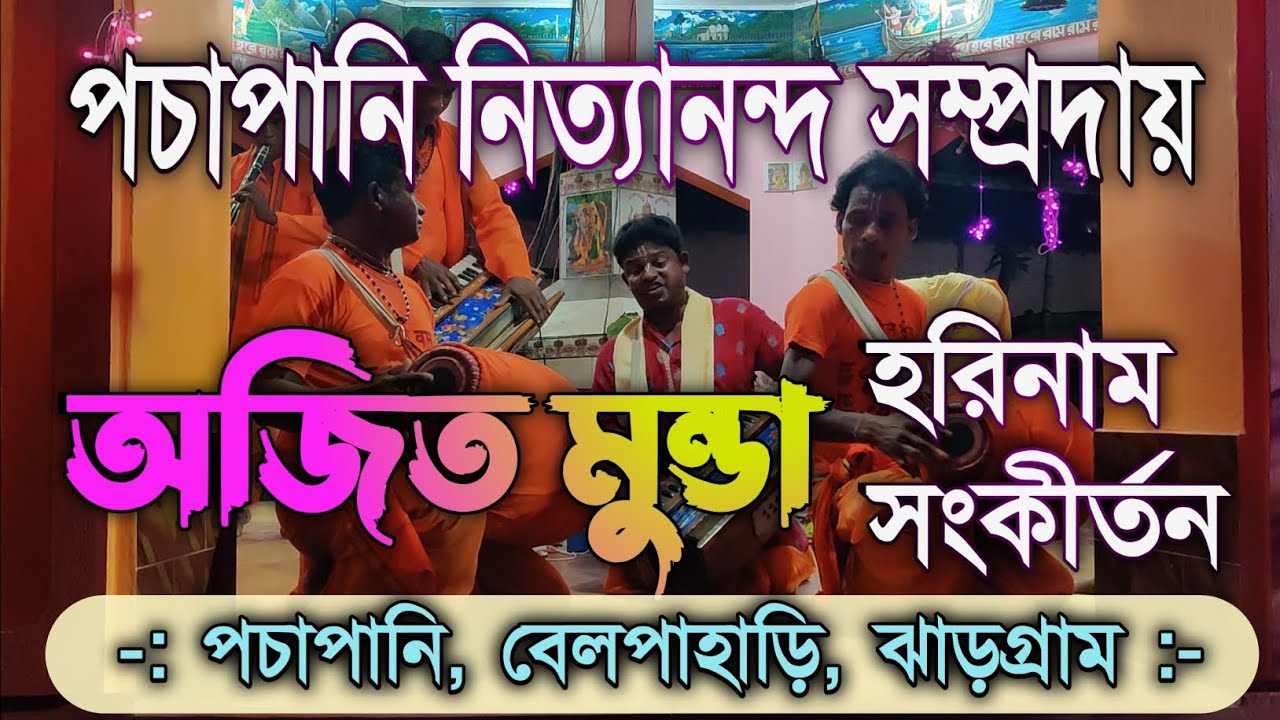 পচাপানি হরিনাম সংকীর্তন সম্প্রদায় || অজিত মুন্ডা || বেলপাহাড়ি ঝাড়গ্রাম || Harinam Sankirtan ||