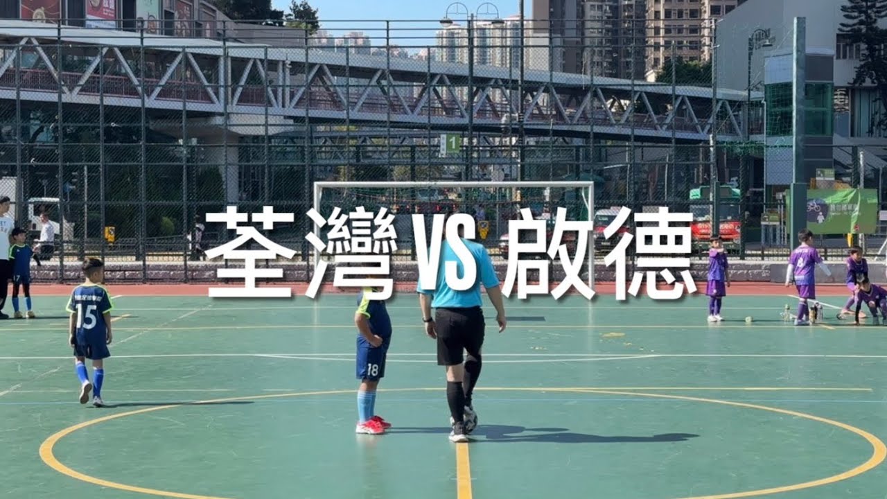 (U8) M2 - 2026 荃灣圓玄學院盃 U8 - TSUEN WAN 荃灣 VS 啟德 - 14032026