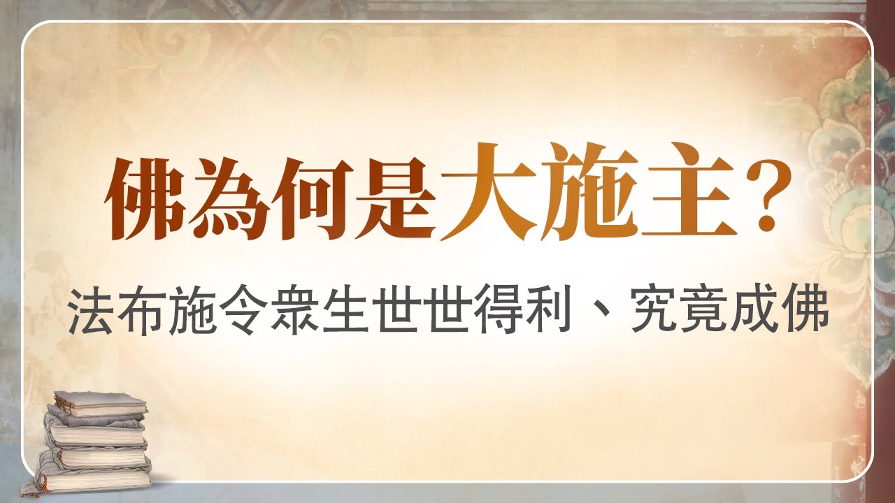 法華經講義(四) 023 如來是一切眾生之大施主