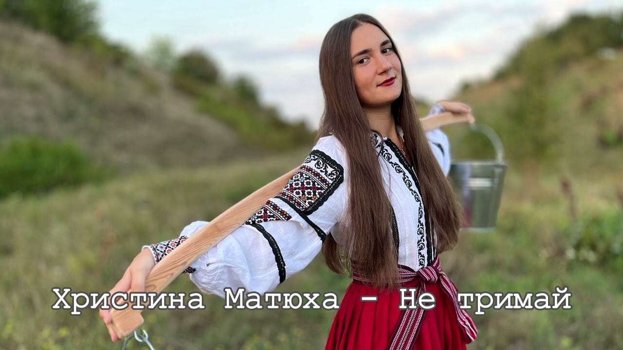 Христина Матюха - Не тримай.
