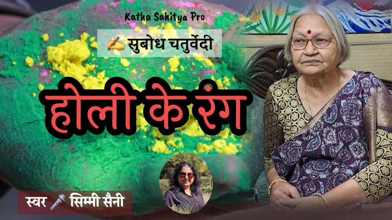 उसने सपने में भी न सोचा था कि ससुराल में उसके साथ ऐसा होगा | होली के रंग - Subodh Chaturvedi