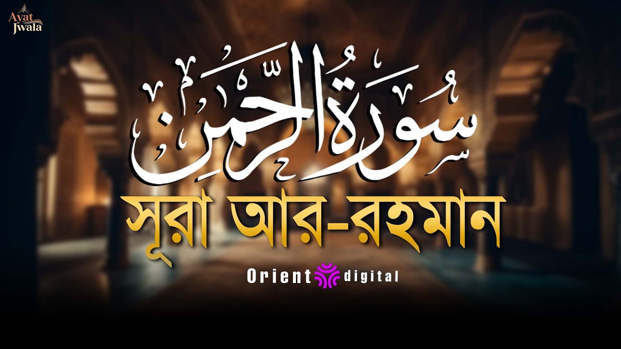 আত্মা প্রশান্তকারী কণ্ঠে সূরা আর রহমান (الرحمن)┇Surah Ar Rahman Recited by Omar Essam