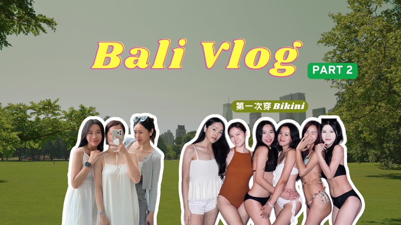 說走就走的姐妹旅行｜還差點打架？泳池Party🎉