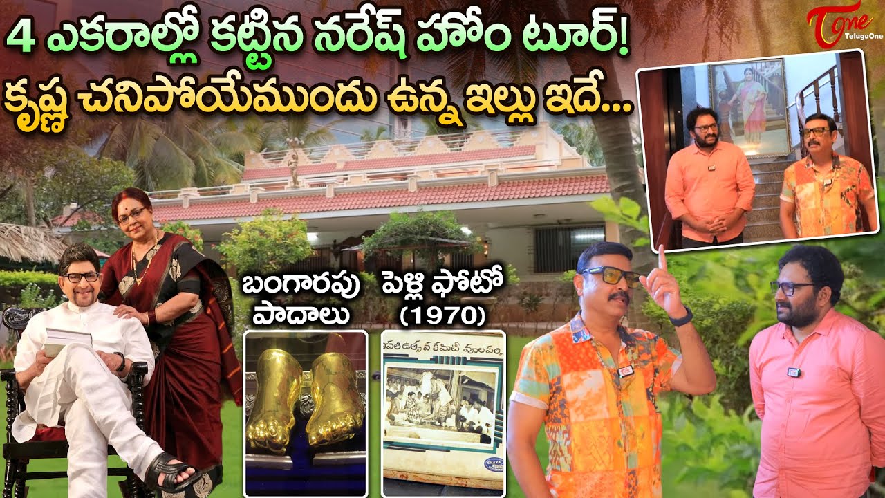 Senior Actor Naresh Home Tour | కృష్ణ చనిపోయేముందు ఉన్న ఇల్లు ఇదే.. Celebrity House Tour | TeluguOne